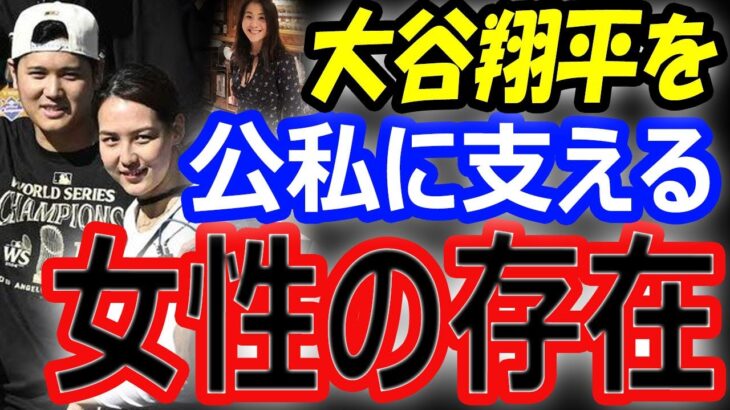 【公私ともに】大谷翔平を支える「もう1人の女性」の存在…ワールドシリーズ優勝パレードでも真美子さんらと一緒に…DH専任のMVP論争