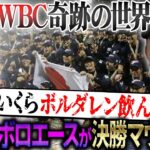 【重大告知!!】侍ジャパンの原点”第1回WBC”運命の日韓戦から奇跡の世界一へ”完全舞台裏” 松坂を襲った決勝エースの重圧とは!?