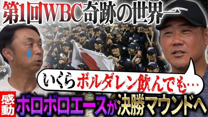 【重大告知!!】侍ジャパンの原点”第1回WBC”運命の日韓戦から奇跡の世界一へ”完全舞台裏” 松坂を襲った決勝エースの重圧とは!?