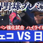 森下が先制2ラン！先発早川も好投【侍ジャパン強化試合 日本×チェコ】世界野球プレミア12 〈テレ朝野球〉