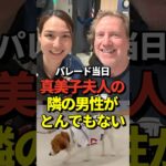 ※演奏あり 真美子夫人が大谷翔平と共に参加したドジャースの優勝パレードでとある男性と2ショットを撮っていると話題に！デコピンはうろうろ #shorts #大谷翔平 #野球