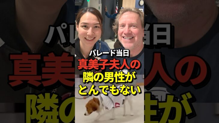 ※演奏あり 真美子夫人が大谷翔平と共に参加したドジャースの優勝パレードでとある男性と2ショットを撮っていると話題に！デコピンはうろうろ #shorts #大谷翔平 #野球