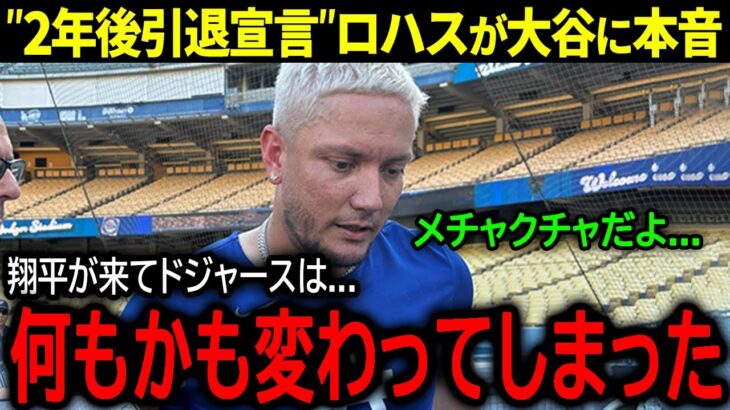 【大谷翔平】まさかの”2年後引退宣言”ドジャースの兄貴分ミゲル・ロハスが大谷に衝撃本音「翔平がきてドジャースは…」【海外の反応/MLB /野球】