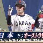 【侍ジャパン ハイライト】森下・牧の中央大コンビが大活躍！日本は国際大会20連勝「日本 vs オーストラリア」【世界野球プレミア12】