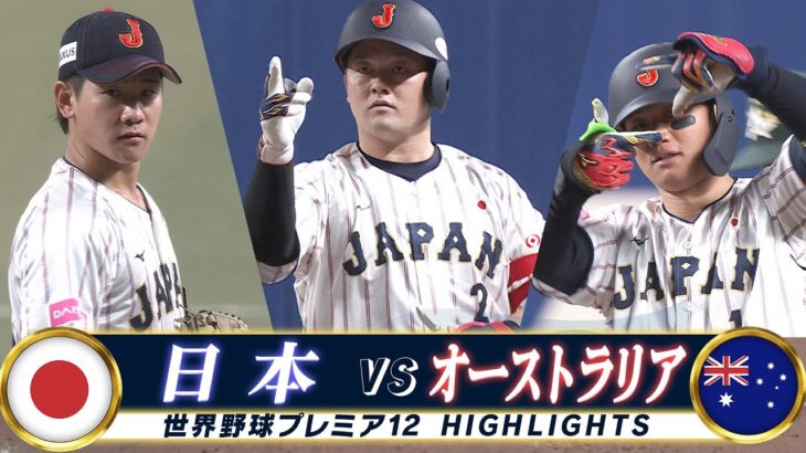 【侍ジャパン ハイライト】森下・牧の中央大コンビが大活躍！日本は国際大会20連勝「日本 vs オーストラリア」【世界野球プレミア12】