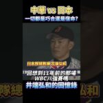 中華隊與日本隊的巧合？宿命？井端弘和的十一年前與今天 2013 WBC vs 2024 WBSC CHINESE TAIPEI VS JAPAN