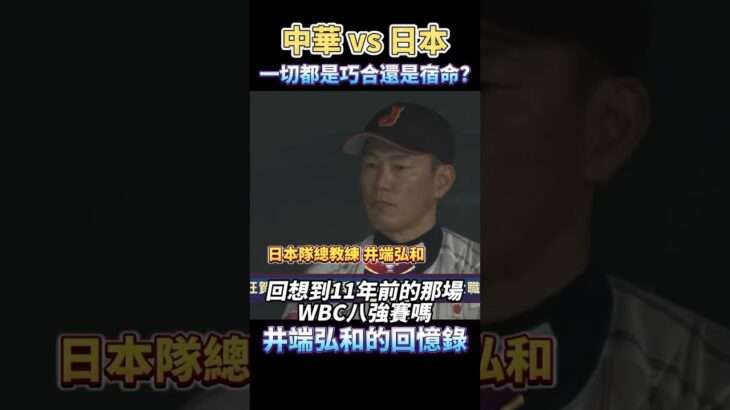 中華隊與日本隊的巧合？宿命？井端弘和的十一年前與今天 2013 WBC vs 2024 WBSC CHINESE TAIPEI VS JAPAN