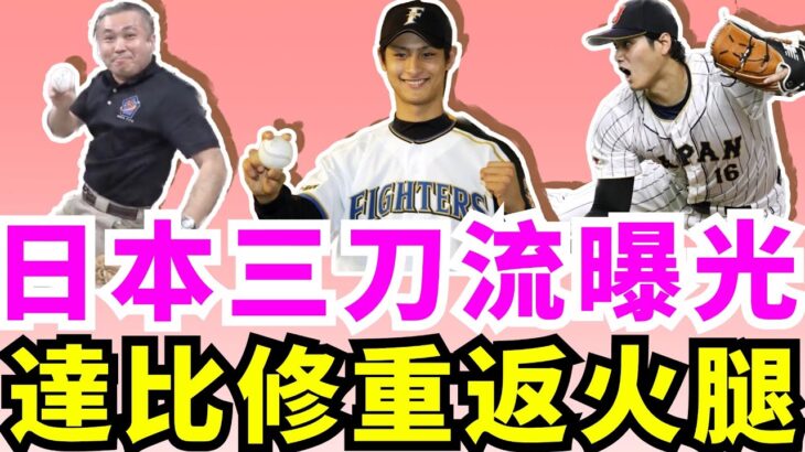 比大谷翔平還要狂！日本太空人若田光一投、打、守都無比全能！ 超級罕見三刀流驚呆網友！達比修回到火腿鬥士新主場打卡！與大谷翔平壁畫合影留念！2015年棒球12強 21歲大谷飆21K震懾韓國！