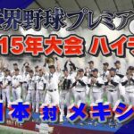 プレミア１２（2015年）１次ラウンド日本VSメキシコ戦　【中田翔の活躍でサヨナラ勝ち！！】