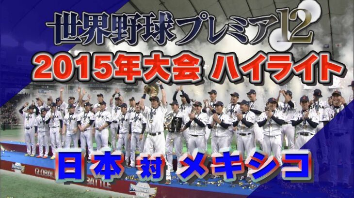 プレミア１２（2015年）１次ラウンド日本VSメキシコ戦　【中田翔の活躍でサヨナラ勝ち！！】