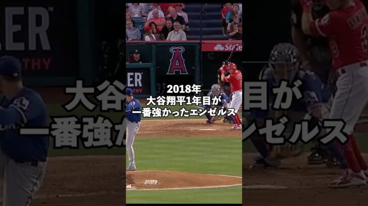 大谷翔平所属一年目が全盛期だった2018年エンゼルス最強ナイン#shorts #mlb