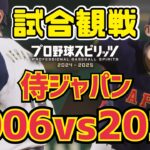 【夢の対決】侍ジャパン2023vs2006を観戦！【プロスピ2024】【WBC】【Professional Baseball Spirits】【프로야구스피리츠】【職棒野球魂】