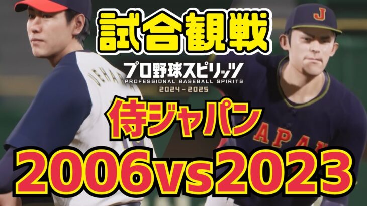 【夢の対決】侍ジャパン2023vs2006を観戦！【プロスピ2024】【WBC】【Professional Baseball Spirits】【프로야구스피리츠】【職棒野球魂】