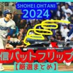 【⚾️大谷翔平2024 確信歩き・バットフリップ厳選集】あなたは何号がお好き？ｗ