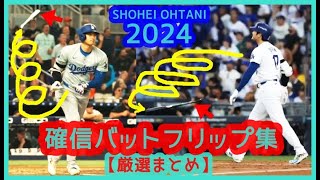 【⚾️大谷翔平2024 確信歩き・バットフリップ厳選集】あなたは何号がお好き？ｗ