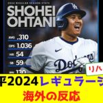 大谷翔平2024レギュラーシーズン海外の反応