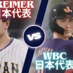 【プロスピ2024】 2023 WBC 日本代表 VS 2024 PREMIER 日本代表