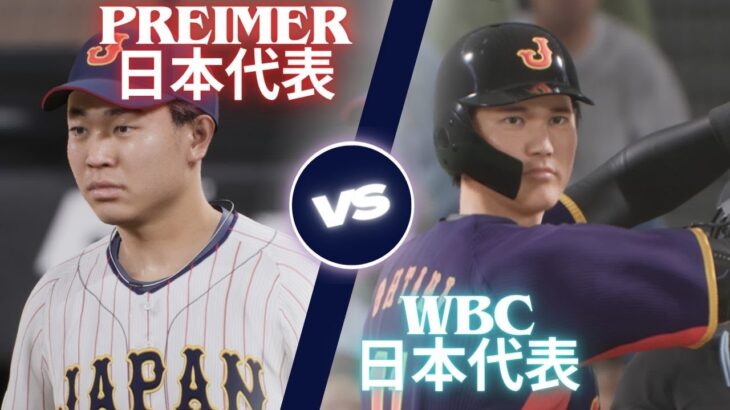 【プロスピ2024】 2023 WBC 日本代表 VS 2024 PREMIER 日本代表