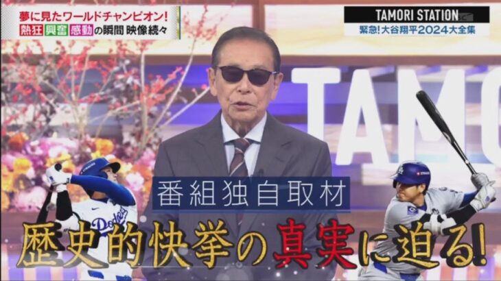 タモリステーション 大谷翔平“記録と記憶”に残る2024 歴史的快挙の真実 2024年11月8日 FULL SHOW