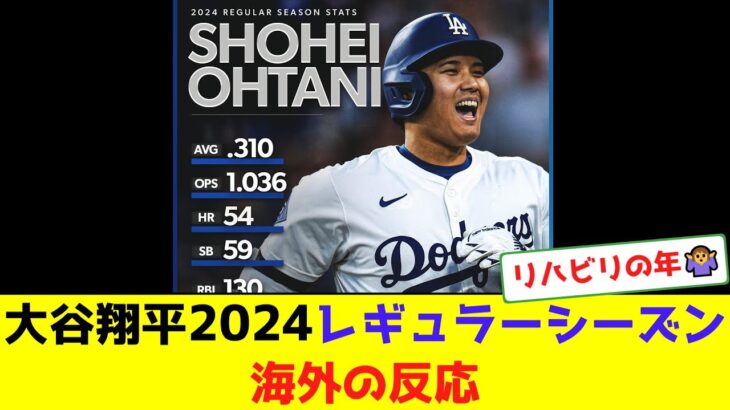 大谷翔平2024レギュラーシーズン海外の反応