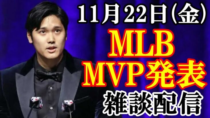 【大谷翔平】2024年 MLB MVP授賞式 雑談配信　#大谷翔平 #山本由伸 #ライブ配信