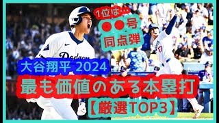 【⚾️大谷翔平2024 最も価値のある本塁打 TOP3】スタジアムが揺れたｗ現地映像まとめ