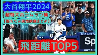 【⚾️大谷翔平2024 超特大ホームラン飛距離TOP5】スタジアムが揺れたｗ現地映像まとめ