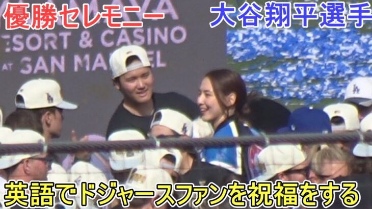 ♦優勝セレモニー♦️大谷翔平選手は英語でドジャースファンを祝福＆山本由伸投手【大谷翔平選手】2024 World Serise Champion Los Angeles Dodgers