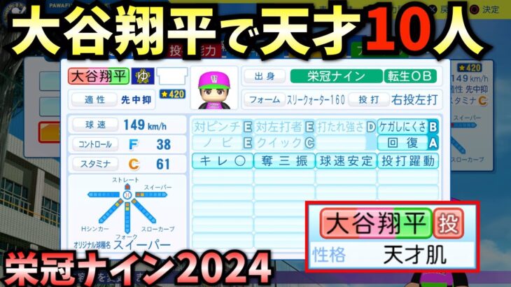 【パワプロ2024】天才大谷翔平で天才10人だけで3年間プレイしたらどんな成績残すのか？