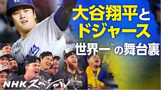 大谷翔平とドジャース “世界一”の舞台裏 2024年11月10日