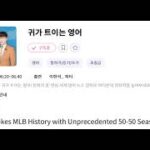 귀트영 20241126 Shohei Ohtani Makes MLB History with Unprecedented 50 50 Season