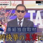 【大谷翔平】タモリステーション 2024年11月8日 FULL SHOW