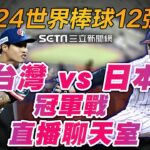 【2024世界棒球12強賽】台灣 vs 日本 冠軍戰 LIVE直播聊天室｜三立新聞網 SETN.com