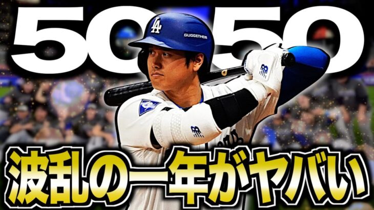 【最高】歴史的な活躍を魅せた大谷翔平の2024年を振り返る【50-50】【ワールドシリーズ制覇】