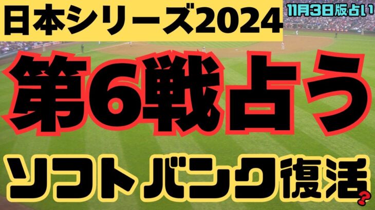 【2024日本シリーズ第6戦】を占う!ソフトバンク勝利!スライド登板有原投手vs大貫投手!ベイスターズ打線沈黙?!ソフトバンク山川選手調子が戻る? #プロ野球