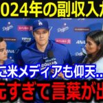 「ショウヘイだけ断トツすぎる…」大谷の2024年副収入に全米驚愕！明らかにされる大谷のスポンサー収入に米国メディアからも熱視線！【最新/MLB/大谷翔平/山本由伸】