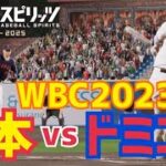 【プロスピ2024】WBC日本VSドミニカをやってみた【侍ジャパン】JAPAN vs. Dominican　Gameplay【Professional Baseball Spirits】