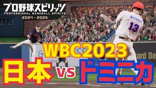 【プロスピ2024】WBC日本VSドミニカをやってみた【侍ジャパン】JAPAN vs. Dominican　Gameplay【Professional Baseball Spirits】