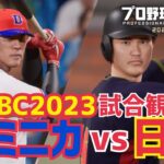 【プロスピ2024】WBC日本vsドミニカ【シミュレーション】【侍ジャパン】| Japan vs. Dominicana | Professional Baseball Spirits