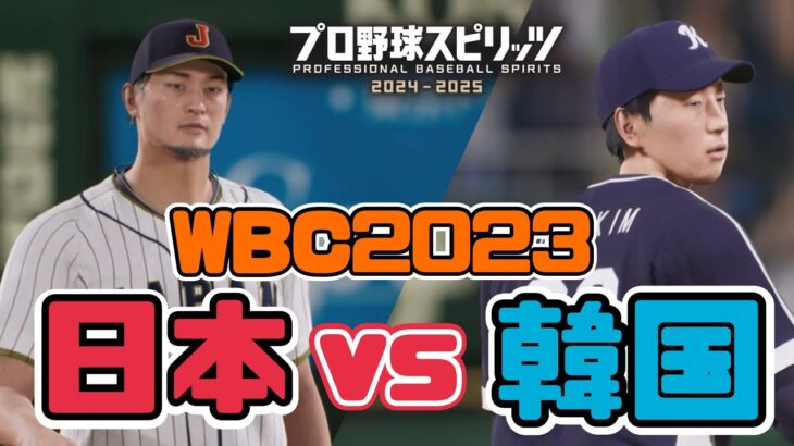 【プロスピ2024】WBC日本vs韓国をやってみた【侍ジャパン】Japan vs. Korea　Gameplay【Professional Baseball Spirits】【프로야구스피리츠】