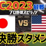 【プロスピ2024WBC再現】日本vsアメリカ【試合観戦モード】【侍ジャパン】【選手データ配布】【WBCモード】| Japan vs. USA | WBC2023 pro yakyu spirits