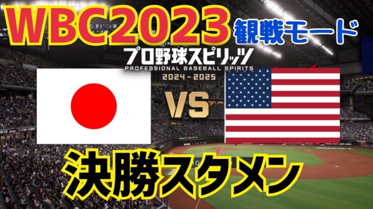 【プロスピ2024WBC再現】日本vsアメリカ【試合観戦モード】【侍ジャパン】【選手データ配布】【WBCモード】| Japan vs. USA | WBC2023 pro yakyu spirits