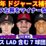 2025年 ドジャース補強開始‼️ ドジャース リリーフ左腕 ジョー ジャックとマイナー契約&元注目プロスペクト ブラチョ獲得‼️ 佐々木朗希 ファン感で挨拶😃 ソトは3球団と面談済