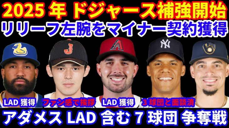 2025年 ドジャース補強開始‼️ ドジャース リリーフ左腕 ジョー ジャックとマイナー契約&元注目プロスペクト ブラチョ獲得‼️ 佐々木朗希 ファン感で挨拶😃 ソトは3球団と面談済