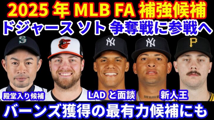 2025年 ドジャースFA補強候補‼️ ドジャースがソト争奪戦に参戦 明日面談予定‼️ バーンズの獲得有力候補にも‼️ヒル&スキーンズが新人王👏 イチローが殿堂入り候補に🤩 オフシーズン偽情報多すぎ？