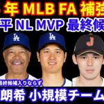 2025年MLB FA補強情報‼️ 大谷翔平 史上初DHでMVP受賞へ最終候補入り‼️ ロバーツ監督は最終候補入りならず‼️ 佐々木朗希 小規模チームを希望の噂も⁉️ ソトを狙うのは８チームで決まり？