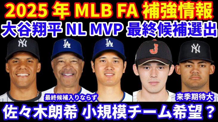 2025年MLB FA補強情報‼️ 大谷翔平 史上初DHでMVP受賞へ最終候補入り‼️ ロバーツ監督は最終候補入りならず‼️ 佐々木朗希 小規模チームを希望の噂も⁉️ ソトを狙うのは８チームで決まり？