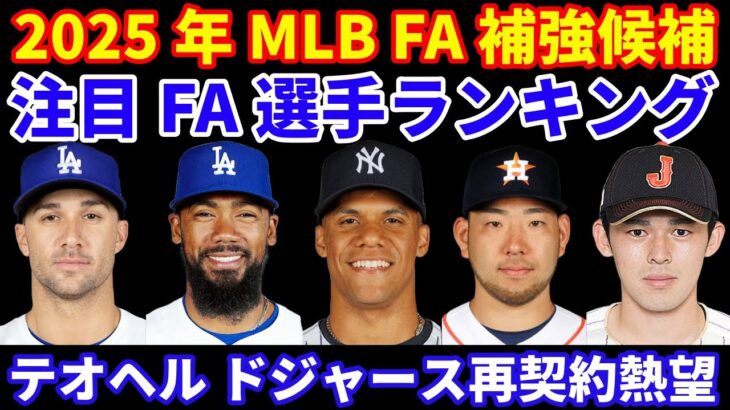 2025年MLB FA補強候補‼️ 注目FAランキング‼️ ドジャース 優勝記念パレード&セレモニー 大谷翔平 英語でスピーチ テオヘル ドジャース残留が最優先事項‼️ オフシーズンの今後の流れ