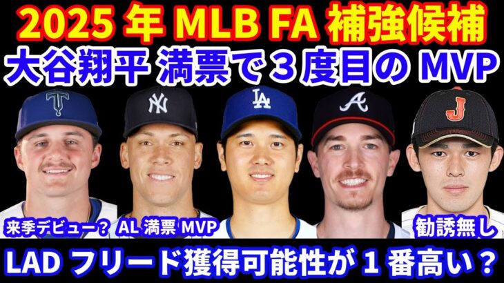 2025年MLB FA補強情報‼️ ㊗️大谷翔平 満票で３度目のMVP受賞🎉 ALジャッジも満票受賞🎉ドジャース補強 注目FA先発３投手の中ではフリード獲得の可能性が1番高い⁉️来季フリーランドある？