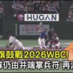 重整旗鼓戰2026WBC! 日本隊仍由井端掌兵符 再添2教練｜TVBS新聞 @TVBSNEWS02